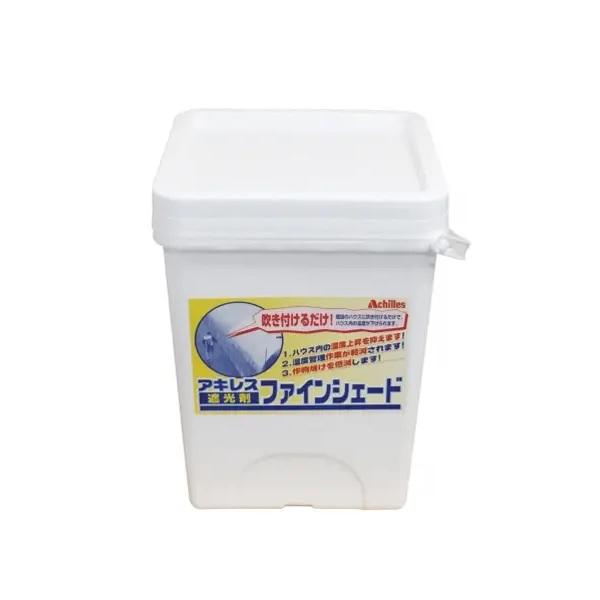 アキレス ハウス 遮光剤 ファインシェード標準 除去剤セット ビニール 
