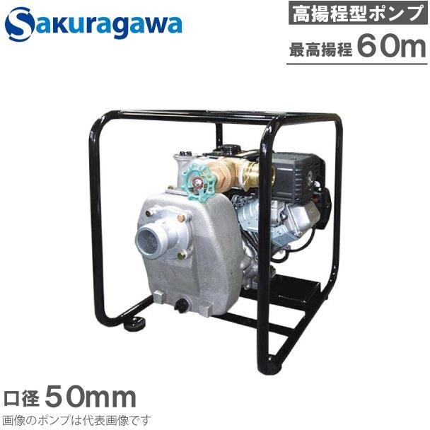 桜川ポンプ エンジンポンプ 高揚程タイプ SKF-50M2 50mm 高揚程 桜川ポンプ エンジンポンプ 高揚程タイプ SKF-50M2 50mm 高揚程