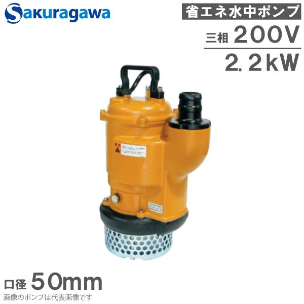 桜川ポンプ 水中ポンプ 200V 省エネ 排水ポンプ U-232KB 2.2KW 50mm