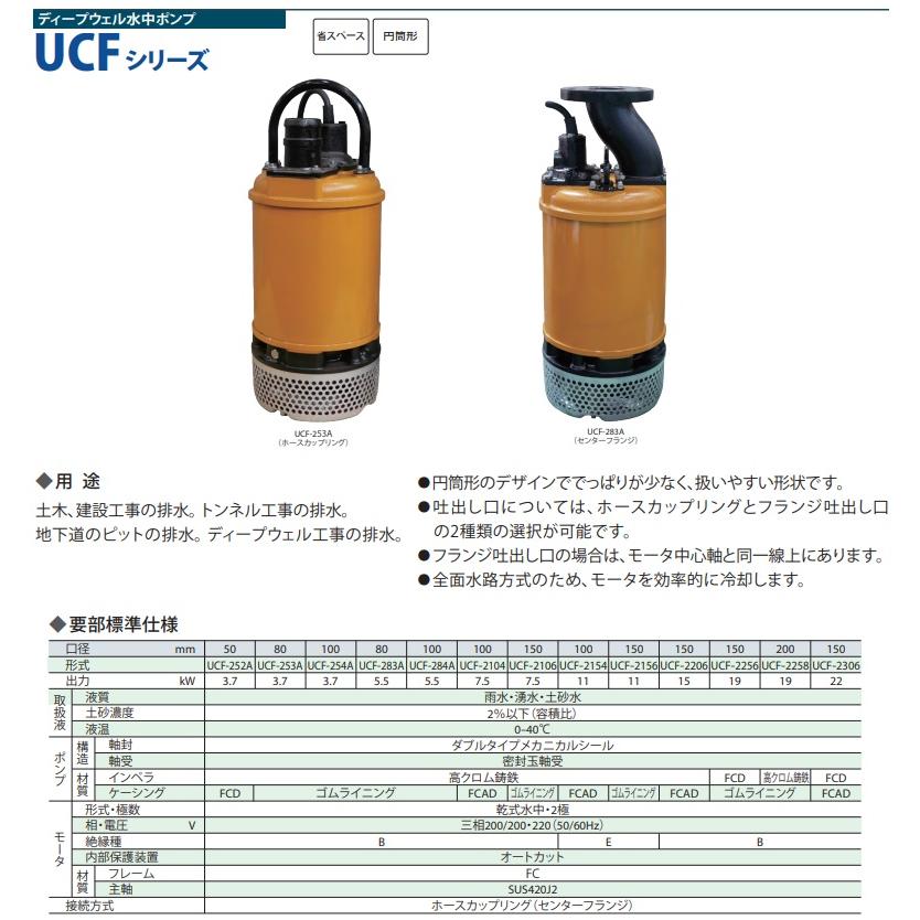 桜川ポンプ 水中ポンプ 200V ディープウェルポンプ UCF-253A フランジ
