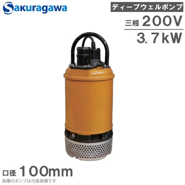 桜川ポンプ 水中ポンプ 200V ディープウェルポンプ UCF-254A 3.7kw
