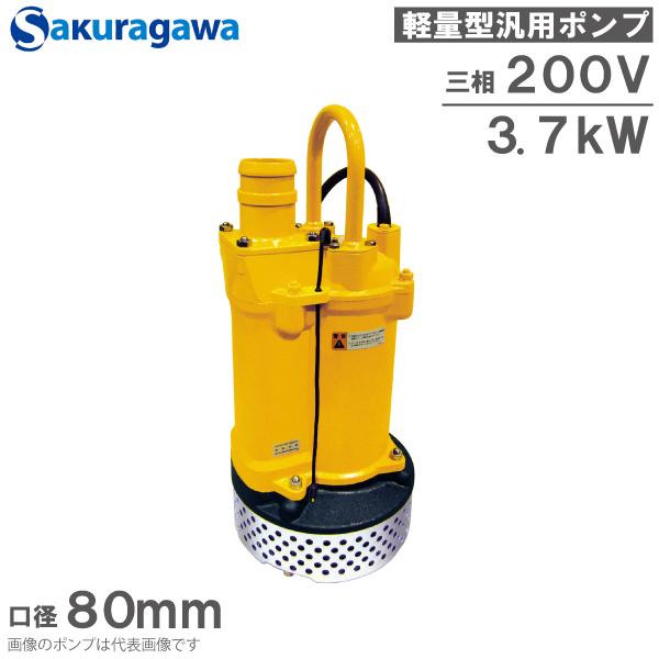 桜川ポンプ 水中ポンプ 200V 自動運転 排水ポンプ UEX-253B 3.7KW 80mm