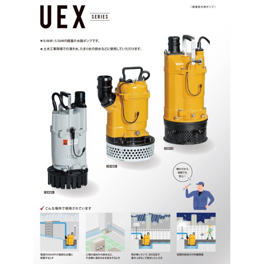 桜川ポンプ 水中ポンプ 200V 自動運転 排水ポンプ UEX-253B 3.7KW 80mm 工事用ポンプ マンホールポンプ 農業用ポンプ 汚水  土砂水 雨水