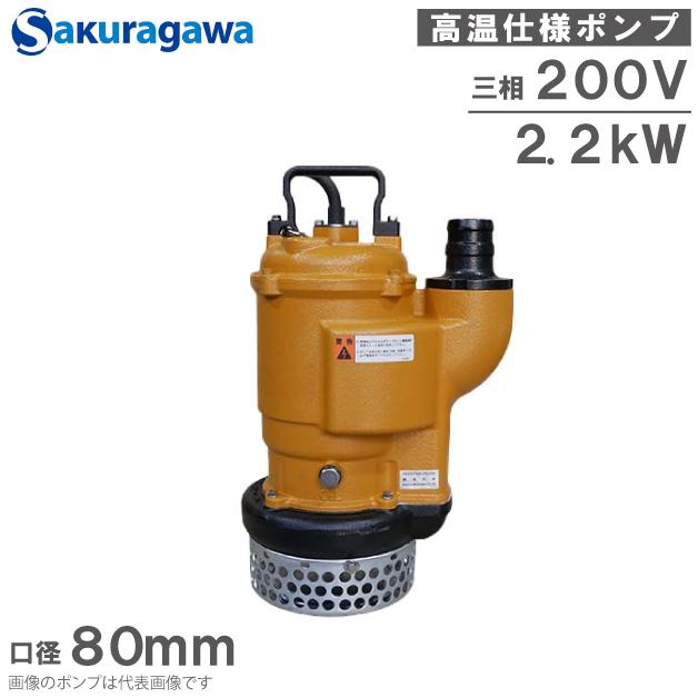 桜川ポンプ 高温仕様 水中ポンプ 80度対応 UHH-233KD 80mm 2.2kw 200V