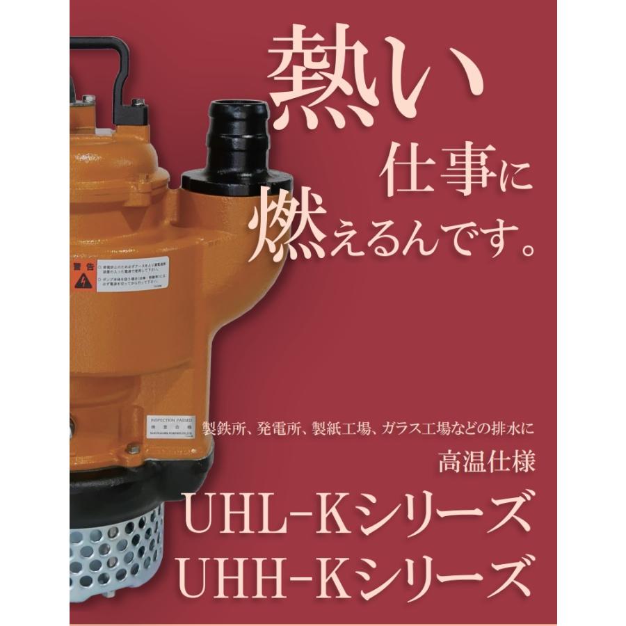 桜川ポンプ 高温仕様 水中ポンプ 80度対応 UHH-233KD 80mm 2.2kw 200V