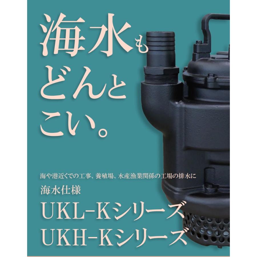 桜川ポンプ 海水用 水中ポンプ UKH-222KD 50mm 1.5kw 200V 海水ポンプ 海 水用ポンプ 排水ポンプ 大型 櫻川ポンプ｜ssnet｜02