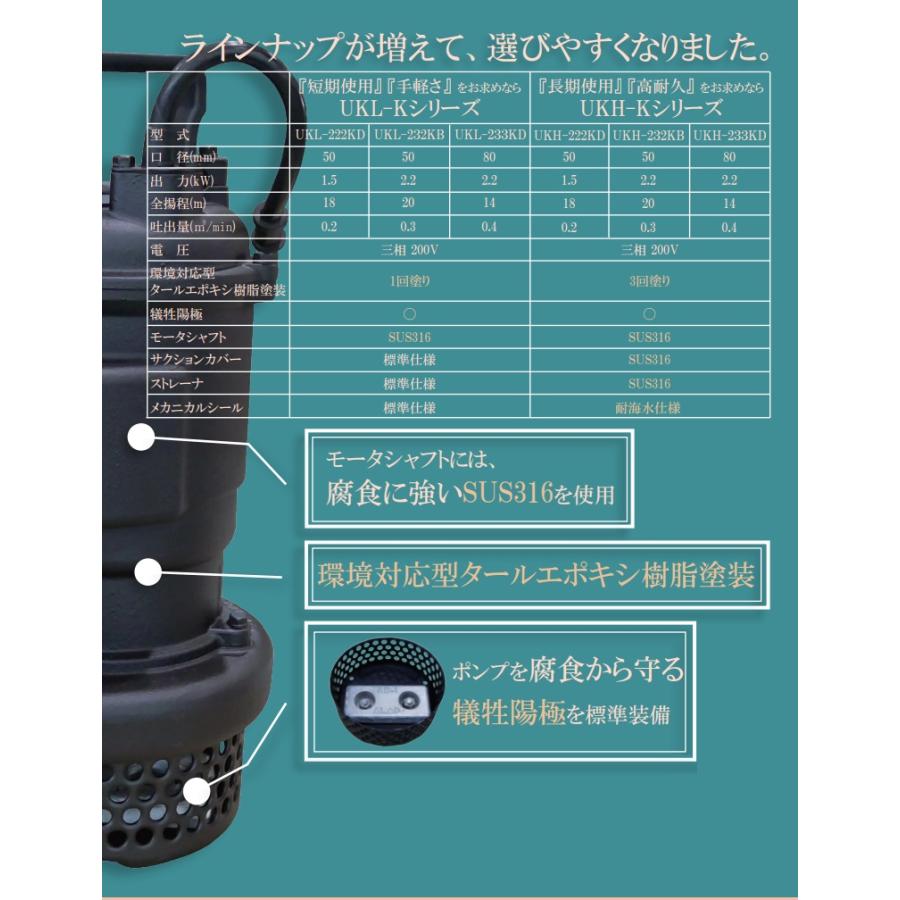 桜川ポンプ 海水用 水中ポンプ UKH-222KD 50mm 1.5kw 200V 海水ポンプ 海 水用ポンプ 排水ポンプ 大型 櫻川ポンプ｜ssnet｜03