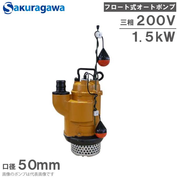 桜川ポンプ 水中ポンプ 200V フロート式オートポンプ UOY-222KD