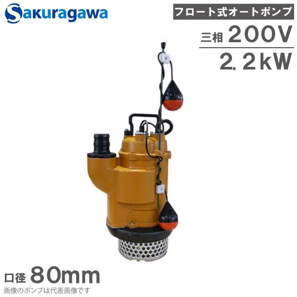 桜川ポンプ 水中ポンプ 200V フロート式オートポンプ UOY-233KD 2.2kw