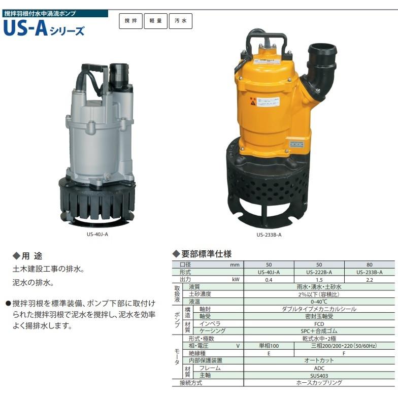 桜川ポンプ 水中ポンプ 100V 攪拌羽根付 泥水 排水ポンプ US-40J 桜川ポンプ 水中ポンプ 100V 攪拌羽根付 泥水 排水ポンプ US-40J