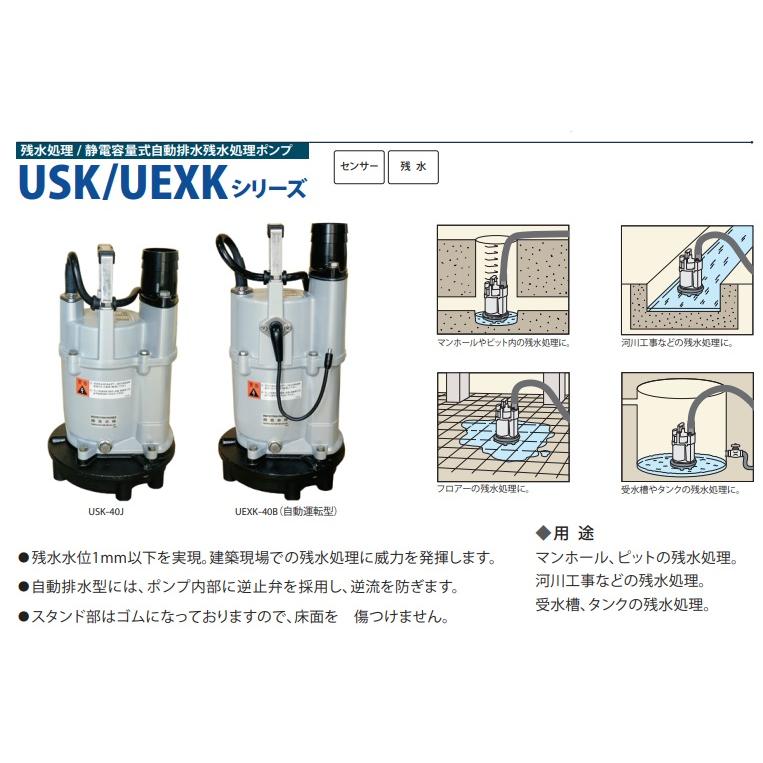 桜川ポンプ 低水位 水中ポンプ 排水ポンプ 200V USK-212 0.75KW 50mm 残水処理ポンプ 工事用ポンプ 汚水ポンプ 雨水ポンプ  2インチ