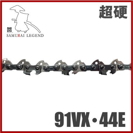サムライレジェンド チェーンソー替刃 超硬ソーチェーン 91VX/44E