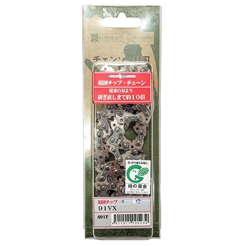 サムライレジェンド チェーンソー替刃 超硬ソーチェーン 91VX/47E