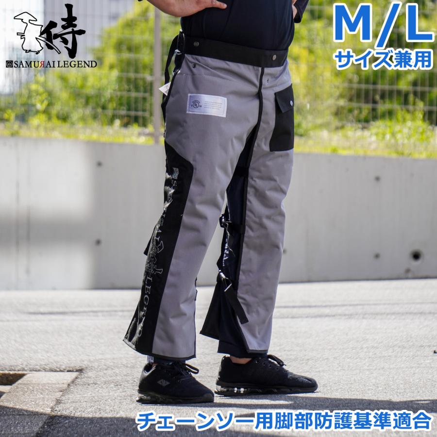 サムライレジェンド チェンソーチャップス 防護ズボン 33〜35