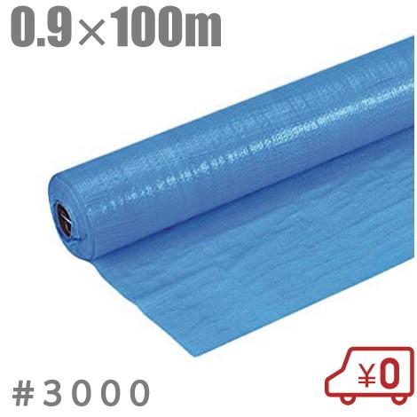 ブルーシートロール 0.9m×100m 厚手 #3000 養生シート 防水シート 