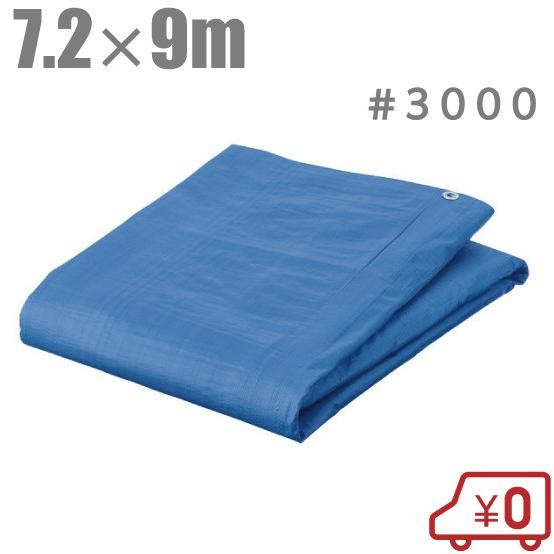 ブルーシート 7.2m×9m 厚手 #3000 防水シート レジャーシート ビニール