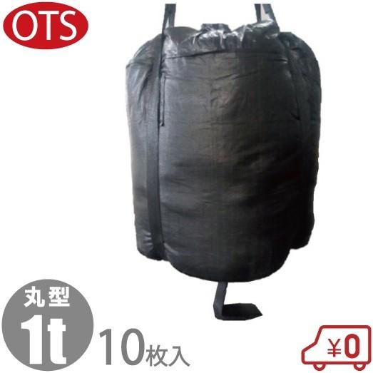 OTS　丸型フレコンバック　1t用　10枚セット　土のう袋　耐候性　フレコンバッグ　コンテナバック
