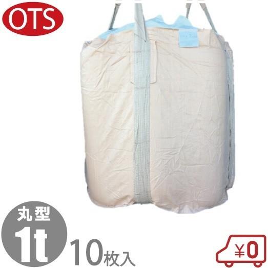 OTS 丸型フレコンバック 全開×全開 1t用 10枚セット フレコン OTS 丸型フレコンバック 全開×全開 1t用 10枚セット フレコン