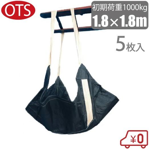 OTS 簡易 シートモッコ 1.8×1.8m 5枚セット 荷上げ 布モッコ OTS 簡易 シートモッコ 1.8×1.8m 5枚セット 荷上げ 布モッコ