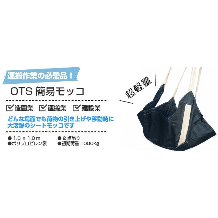 OTS 簡易 シートモッコ 1.8×1.8m 5枚セット 荷上げ 布モッコ OTS 簡易 シートモッコ 1.8×1.8m 5枚セット 荷上げ 布モッコ
