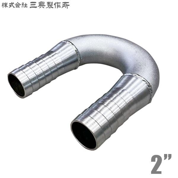 三興 ホースジョイント U型 ホースニップル 2インチ 50mm UHN(鉄) 排水 