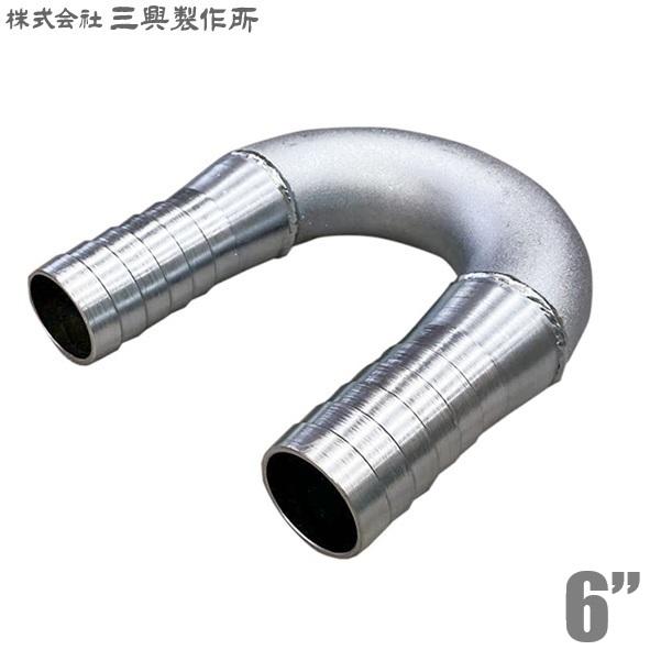 三興 ホースジョイント U型 ホースニップル 6インチ 151mm UHN