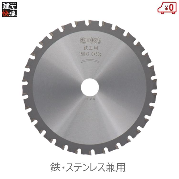 建工快速 丸ノコ替刃 丸ノコ チップソー 鉄工用 外径150mm 刃厚2.0mm