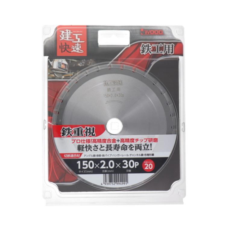 建工快速 丸ノコ替刃 丸ノコ チップソー 鉄工用 外径150mm 刃厚2.0mm