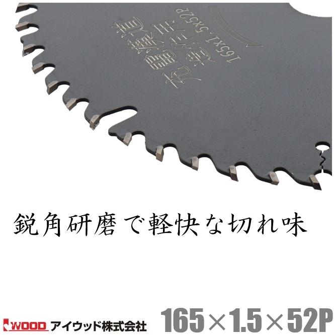 アイウッド 丸ノコ替刃 丸ノコ チップソー 165mm 木工用 フッ素刃 丸の