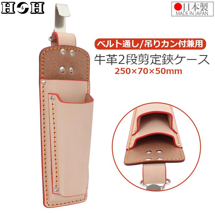 本革 剪定鋏ケース 2段 日本製 剪定ばさみ 剪定バサミ 剪定はさみ