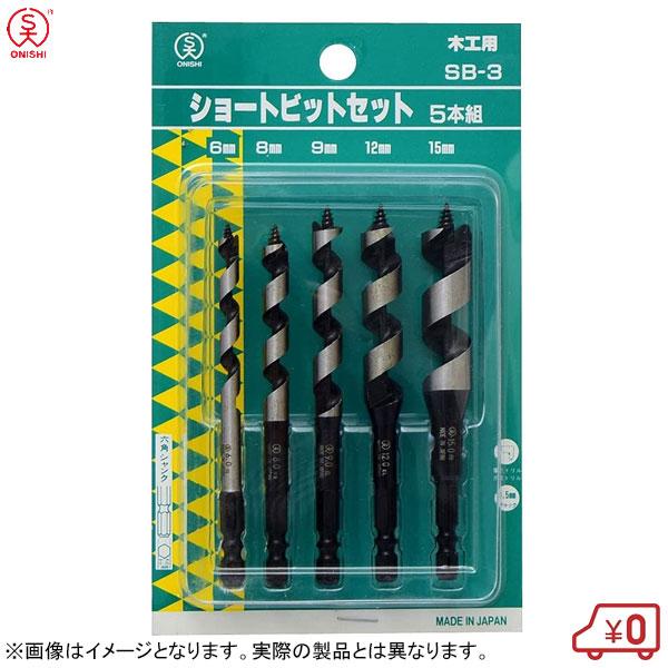 大西工業 木工ショートビットセット No.1 5本 SB-3 6mm 8mm 9mm 12mm