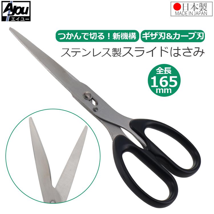 Ayou よく切れるハサミ スライドはさみ ギザギザ付き カーブ刃 ASGK