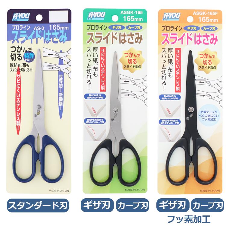 Ayou よく切れるハサミ スライドはさみ ギザギザ付き カーブ刃 ASGK