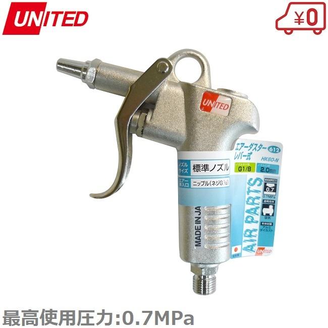 UNITED エアーダスターガン エアダスター G1/4 HK60-N 日本製 UNITED エアーダスターガン エアダスター G1/4 HK60-N 日本製