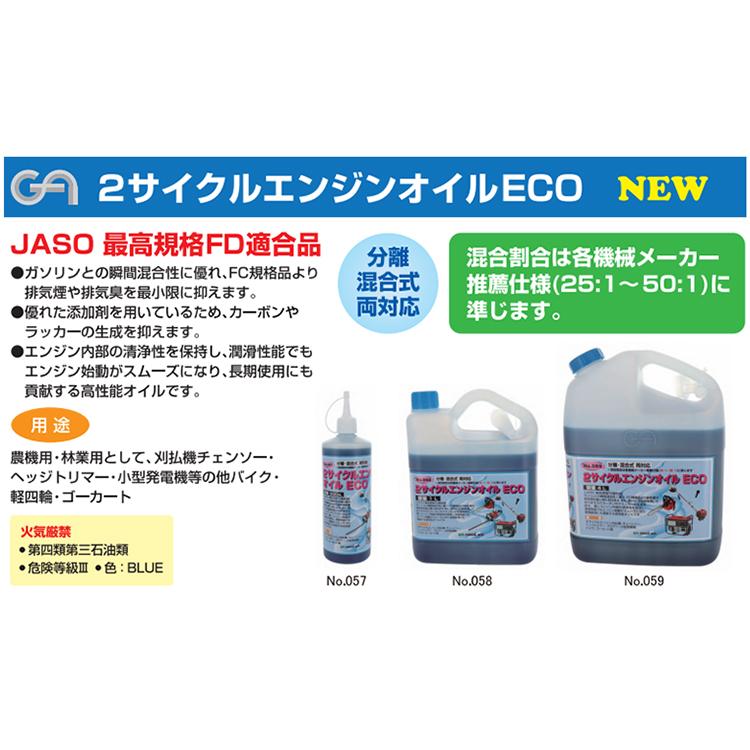GA 2サイクル エンジンオイル ECO 1L 1000ml ノズル付き 分離 混合式