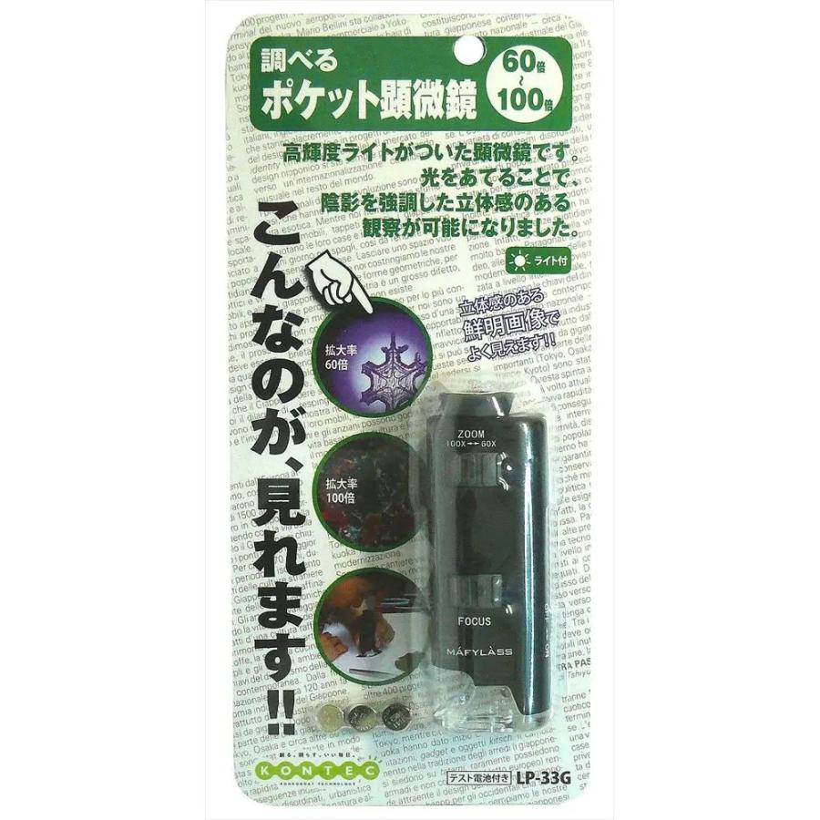 コンテック 顕微鏡 LEDライト付き ポケット顕微鏡 LP-33G 小学生 子供