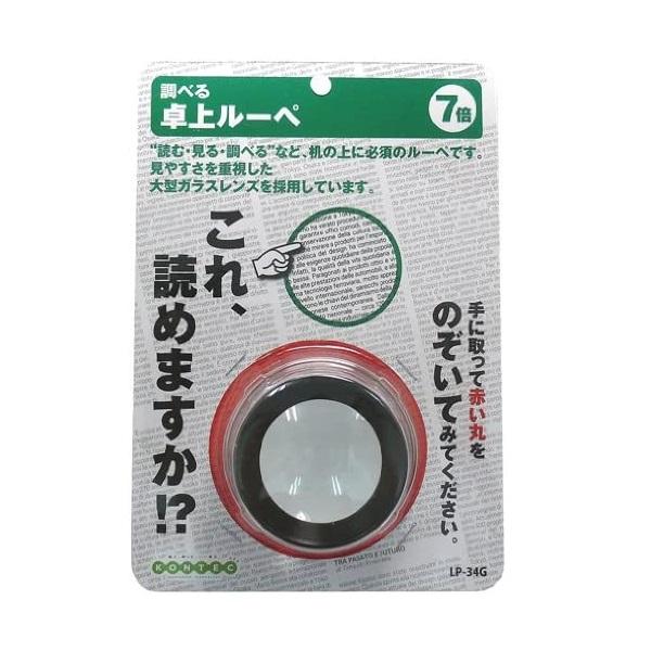 コンテック ルーペ 卓上ルーペ 7倍 LP-34G 拡大鏡 携帯用 大型レンズ