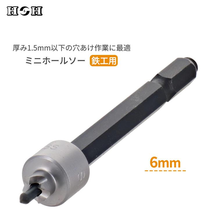 H＆H ミニホールソー 鉄工用 径6mm 厚み1.5mm以下用 ドリルビット 穴