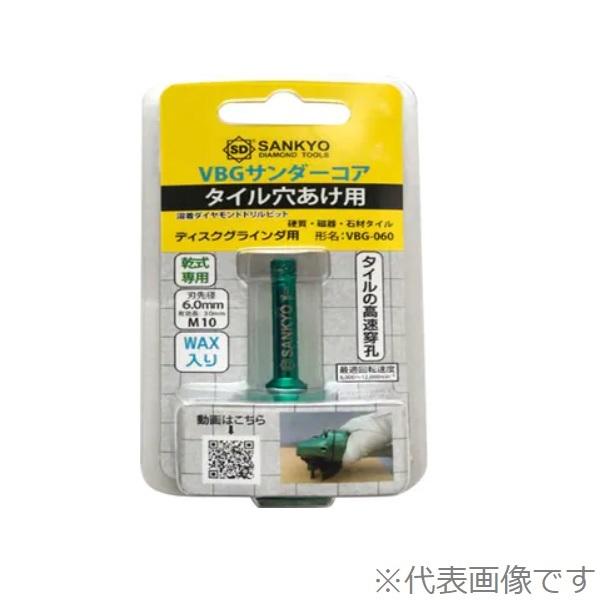 三京ダイヤモンド VBGサンダーコア VBG-060 6.0mm 穴あけドリル 三京ダイヤモンド VBGサンダーコア VBG-060 6.0mm 穴あけドリル