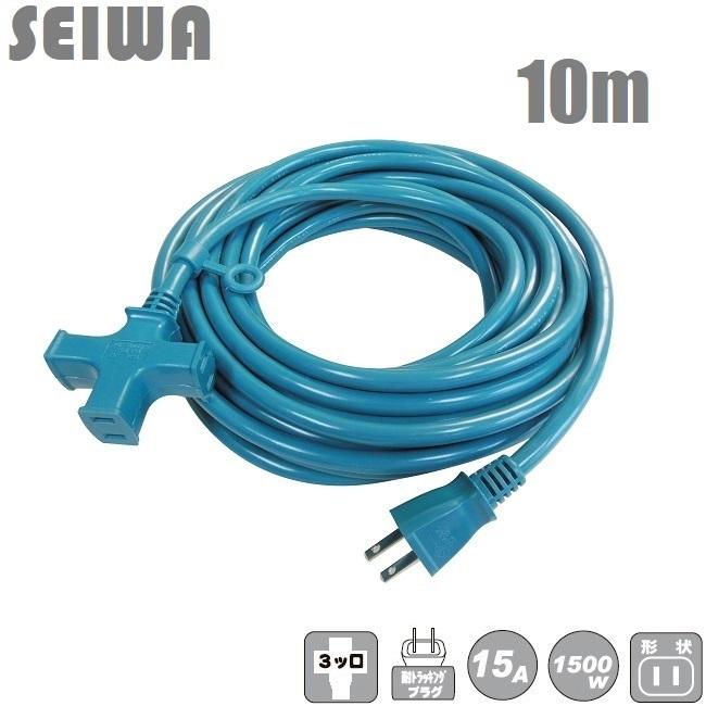 Seiwa 延長コード 10m 3口 Vctm 10ma 日本製 電源タップ トライアングルタップ オシャレ おしゃれ かわいい ブルー Sankyo S S Net 通販 Yahoo ショッピング