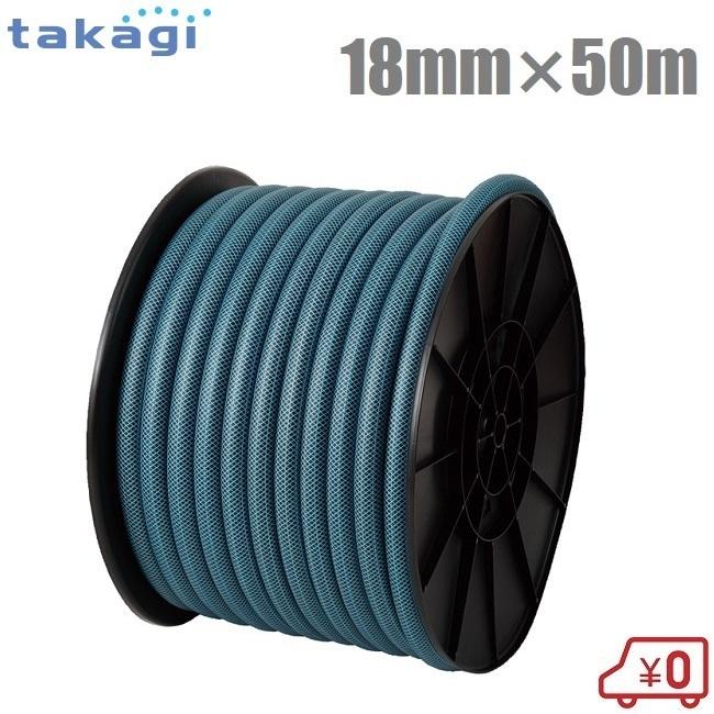 ネットインホース 散水ホース 18mm タカギ 散水ホース 18mm×50m ガーデンすべ 園芸ホース 農業用ホース