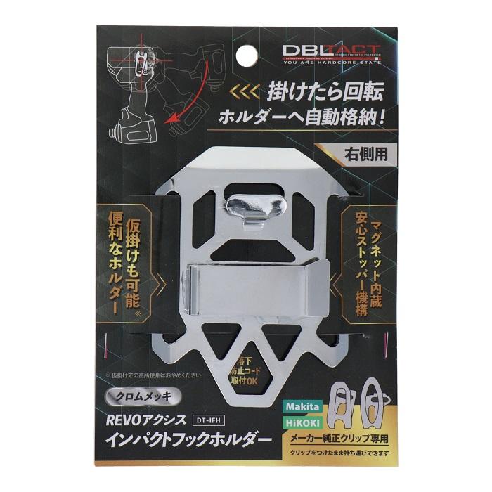 DBLTACT インパクトホルダー マキタ ハイコーキ 右側用 クロム DT-IFH