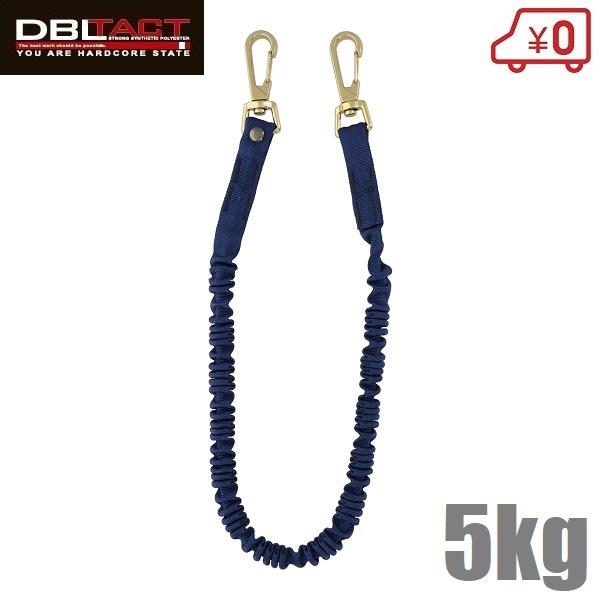 DBLTACT 安全コード ワイヤーコード DT-ST-06NB 5kg セーフティコード 工具 落下防止 ワイヤー 布製 ネイビー