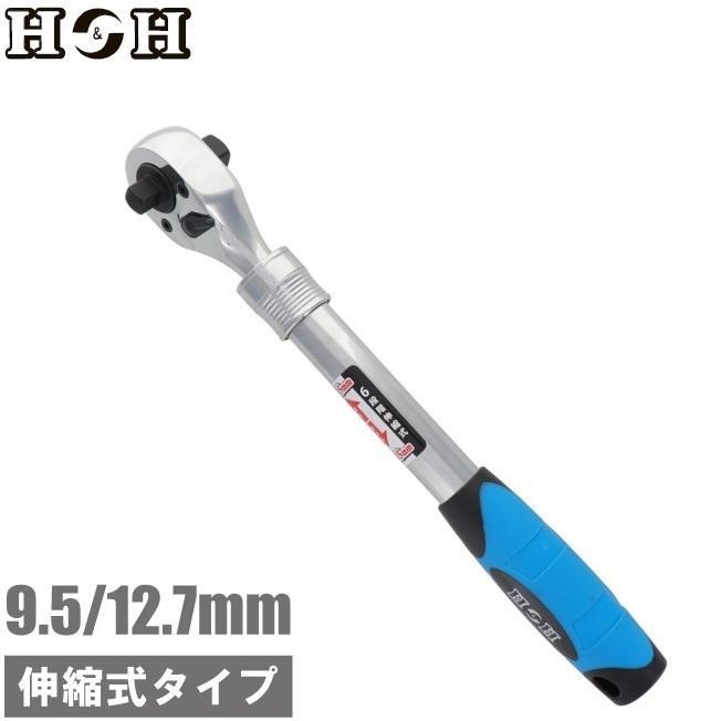 H&H ラチェットハンドル 3/8 1/2 伸縮式 72ギア 9.5mm 12.7mm H&H ラチェットハンドル 3/8 1/2 伸縮式 72ギア 9.5mm 12.7mm
