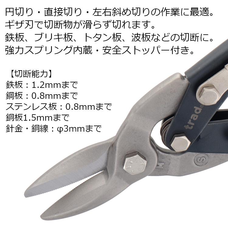trad 金切りバサミ メタルスニップス TRD-MS 板金ハサミ 金切りハサミ