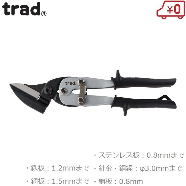 trad メタルスニップス オフセット型 TRD-OS 金切りバサミ 金切 trad メタルスニップス オフセット型 TRD-OS 金切りバサミ 金切