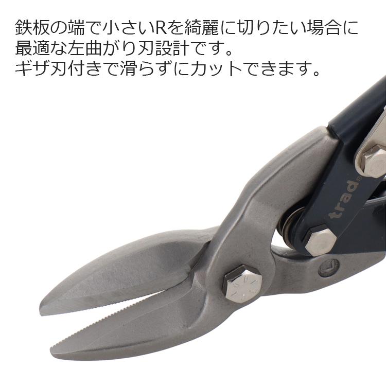 trad 金切りバサミ メタルスニップス TRD-MSL 板金ハサミ 金切りハサミ