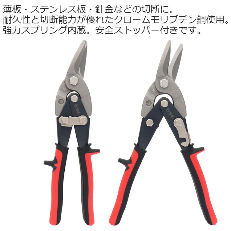 trad 金切りバサミ メタルスニップス TRD-MSL 板金ハサミ 金切りハサミ