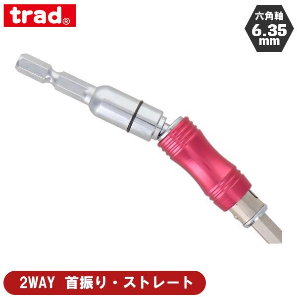 trad ビットアダプター 6.5mm 首振ヘッド TUB100 インパクトビット 電動ドライバー インパクトドライバー ビットセット