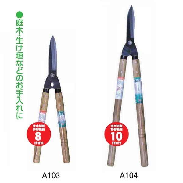sita 刈込鋏 小 枝切りバサミ 刈り込みばさみ 刈込ばさみ 剪定鋏 剪定ばさみ 剪定バサミ 木柄 A103 :sankyo-331103:S.S net - 通販 - Yahoo!ショッピング sita 刈込鋏 小 枝切りバサミ 刈り込みばさみ 刈込ばさみ 剪定鋏 剪定ばさみ 剪定バサミ 木柄 A103 :sankyo-331103:S.S net - 通販 - Yahoo!ショッピング